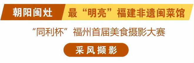 最“明亮”福建非遗闽菜馆EVO视讯平台朝阳闽灶：(图17)