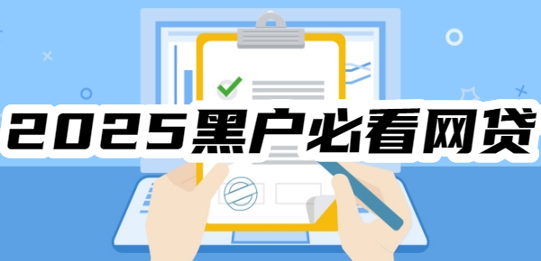 贷黑户想借5万秒下款的口子有哪些？EVO视讯平台2025黑户必看网(图1)