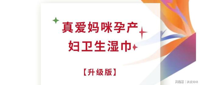 |真爱妈咪孕产妇卫生湿巾EVO真人平台全新升级(图4) |真爱妈咪孕产妇卫生湿巾EVO真人平台全新升级(图4)