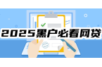 贷黑户想借5万秒下款的口子有哪些？EVO